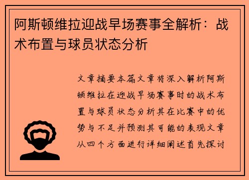 阿斯顿维拉迎战早场赛事全解析：战术布置与球员状态分析