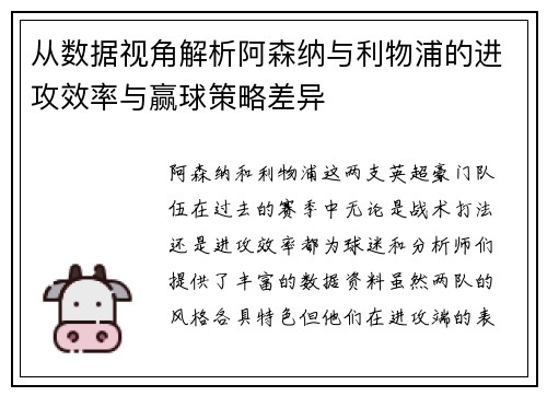 从数据视角解析阿森纳与利物浦的进攻效率与赢球策略差异