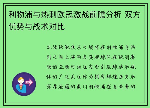 利物浦与热刺欧冠激战前瞻分析 双方优势与战术对比