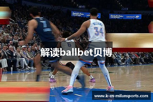 解读ballbet贝博